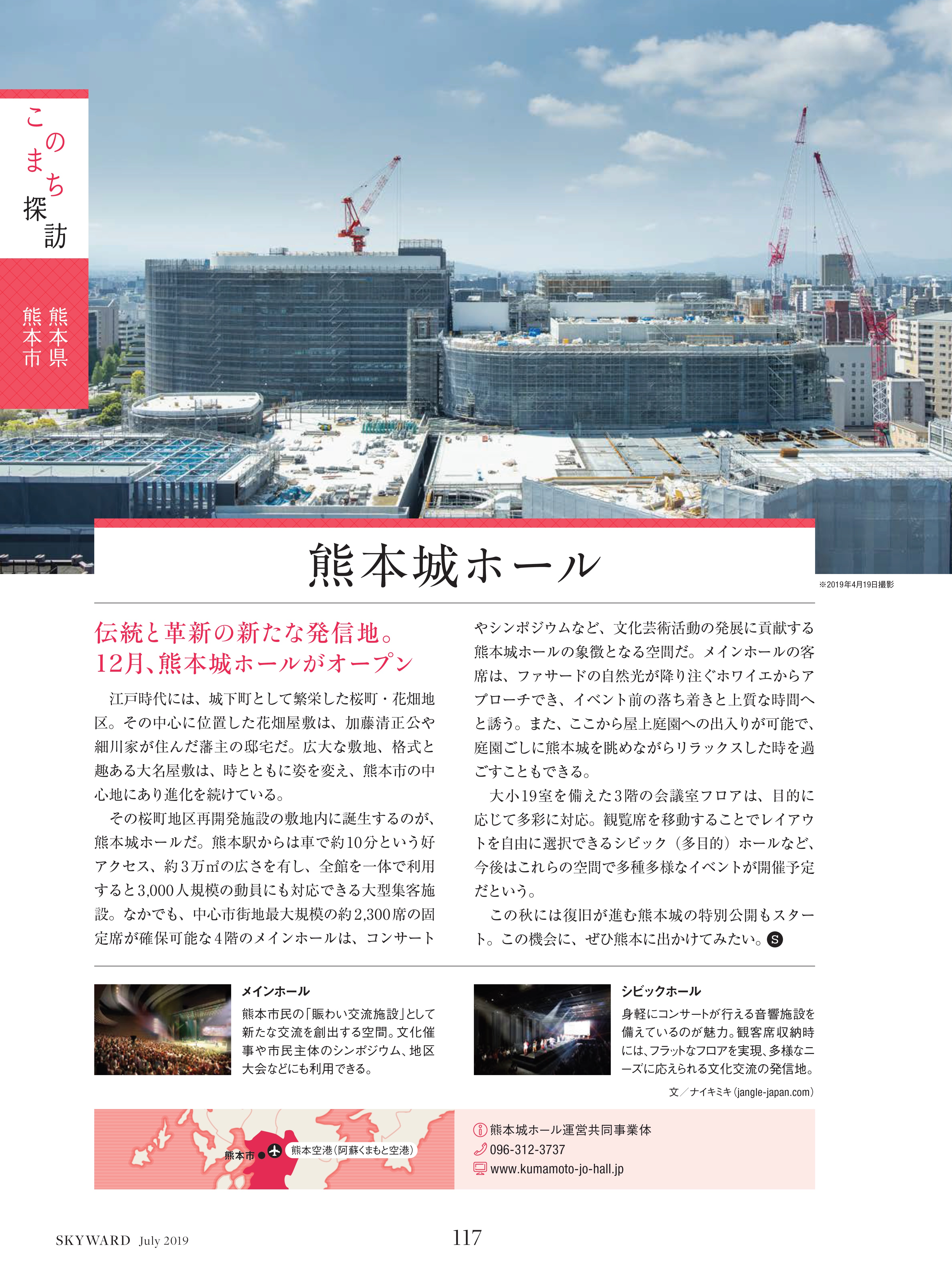 熊本城ホールがSKY WARD（JALグループ機内誌）に掲載されました！